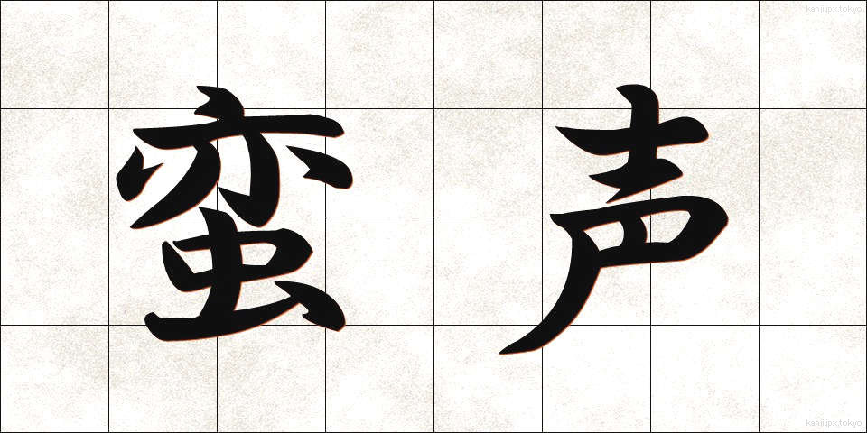 蛮声 (ばんせい)