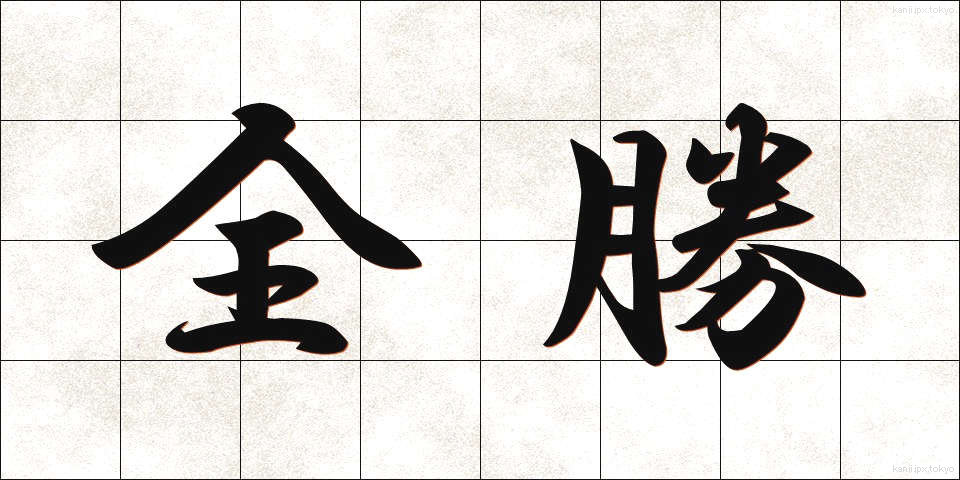 全勝 (ぜんしょう)