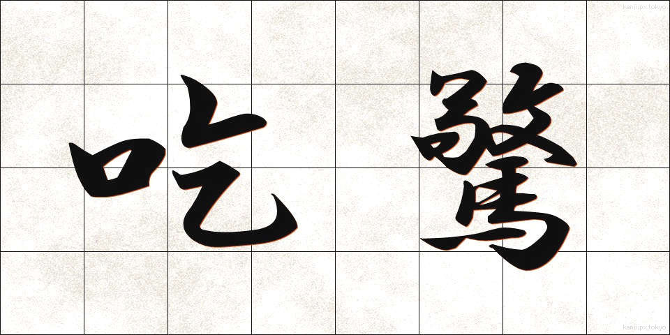 吃驚 (びっくり)