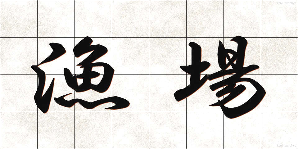 漁場 (ぎょじょう)