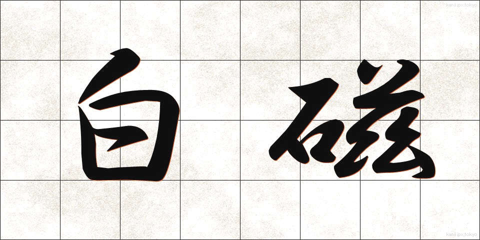 白磁 (はくじ)