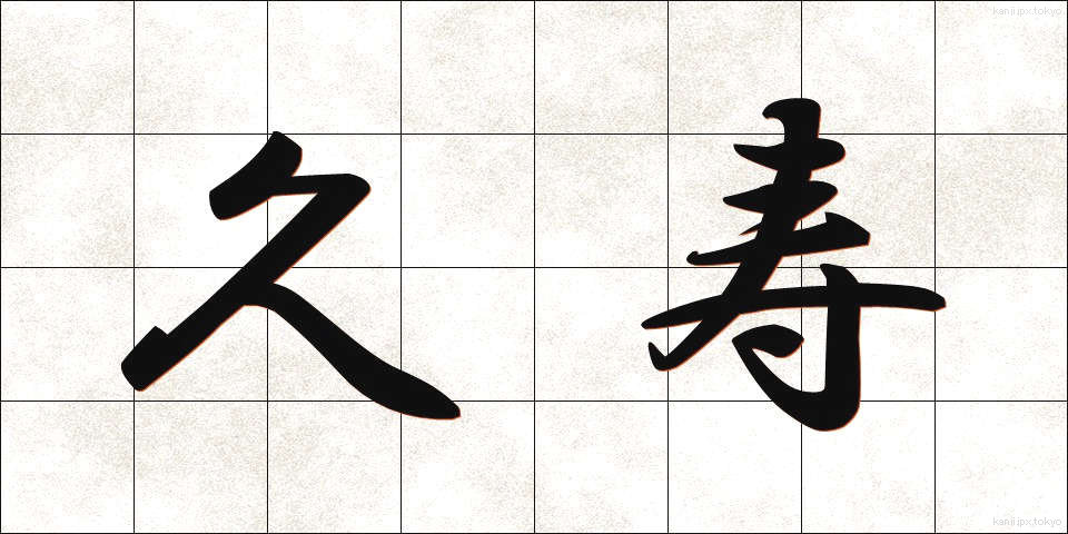 久寿 (きゅうじゅ)