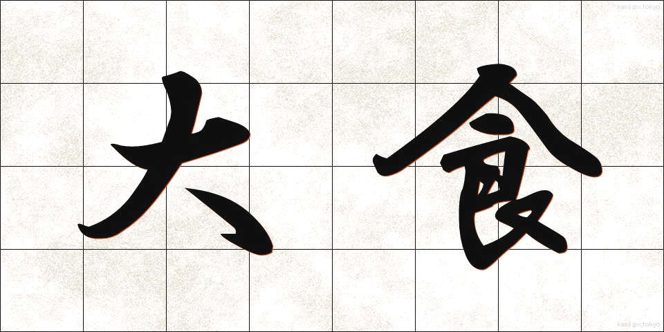 大食 (たいしょく)