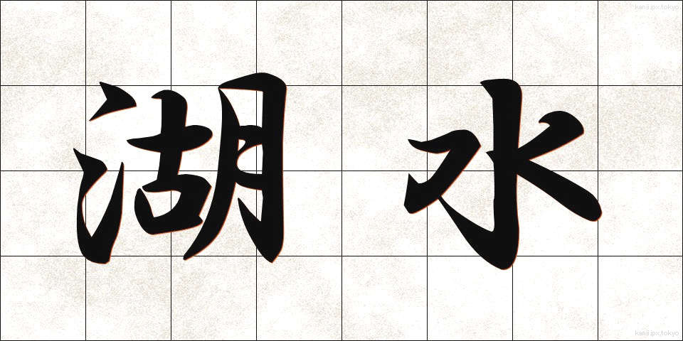 湖水 (こすい)