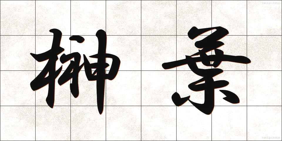 榊葉 (さかきば)
