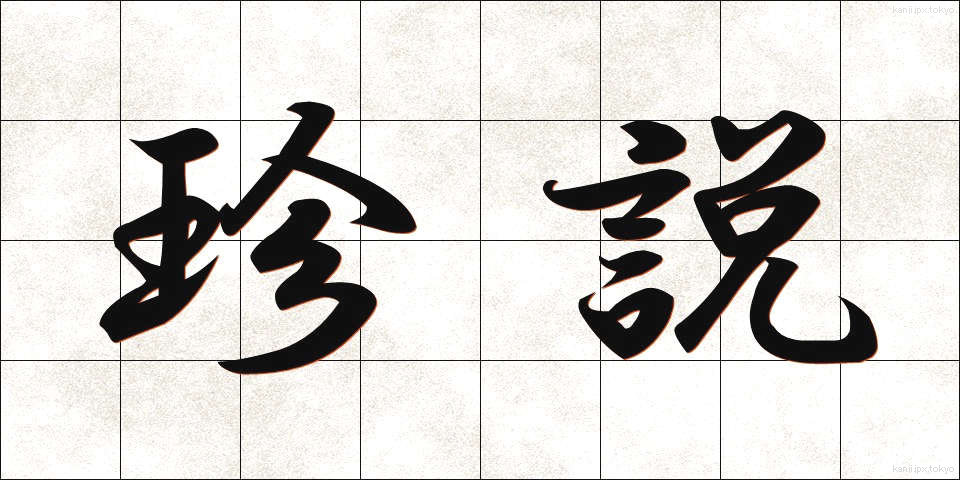 珍説 (ちんせつ)