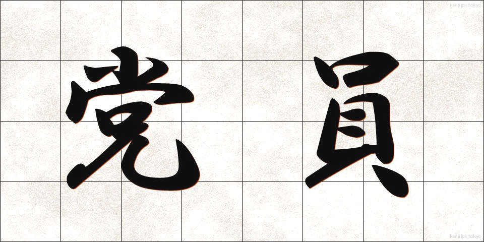 党員 (とういん)