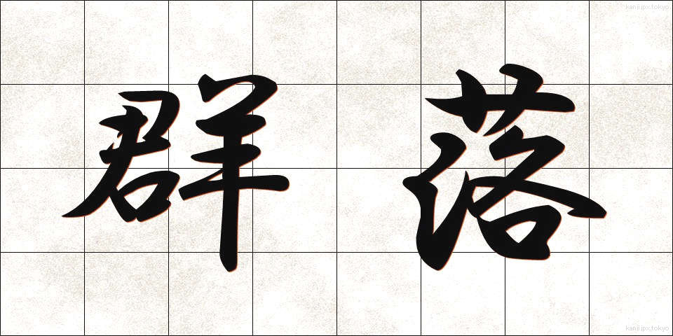群落 (ぐんらく)