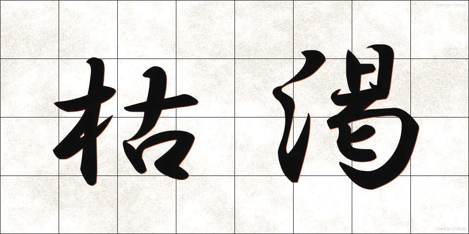 枯渇 (こかつ)