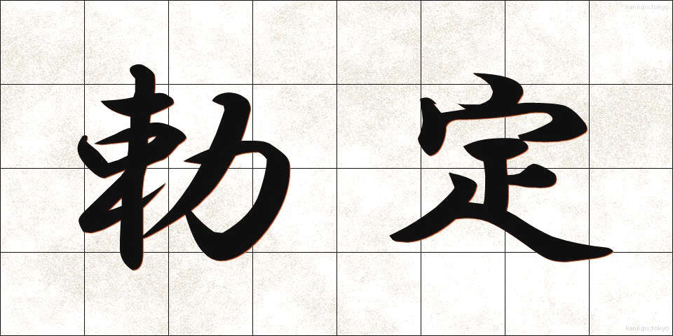 勅定 (ちょくてい)
