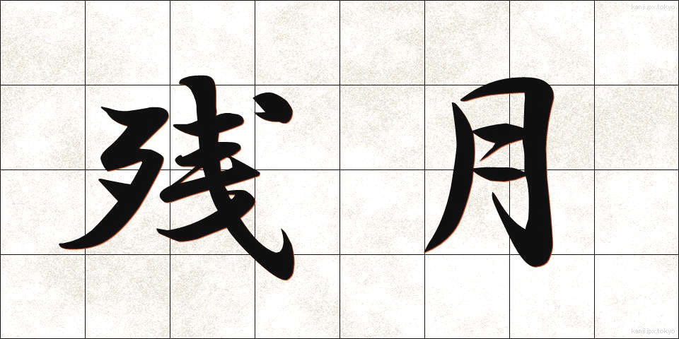 残月 (ざんげつ)