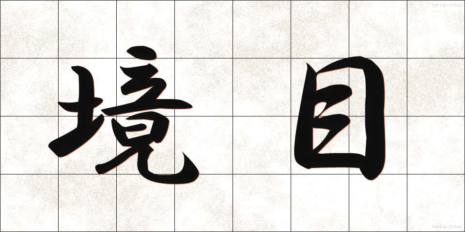 境目 (さかいめ)