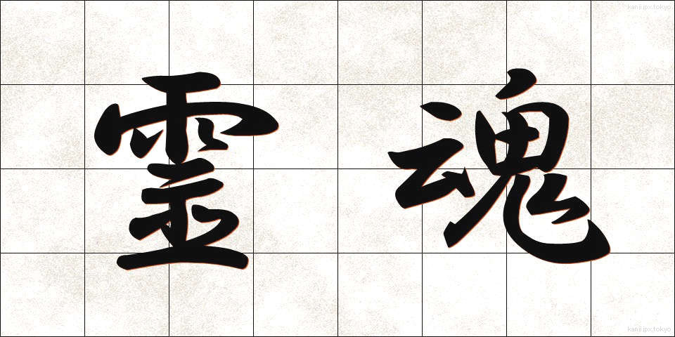 霊魂 (れいこん)