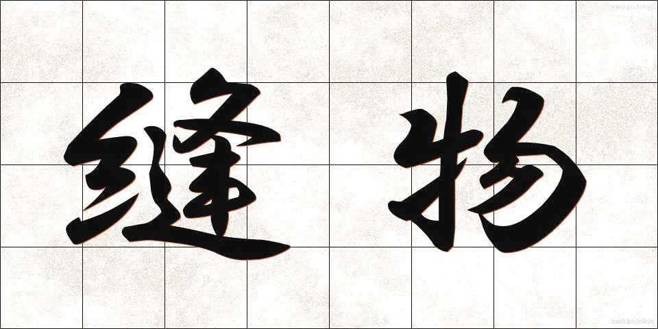 縫物 (ぬいもの)
