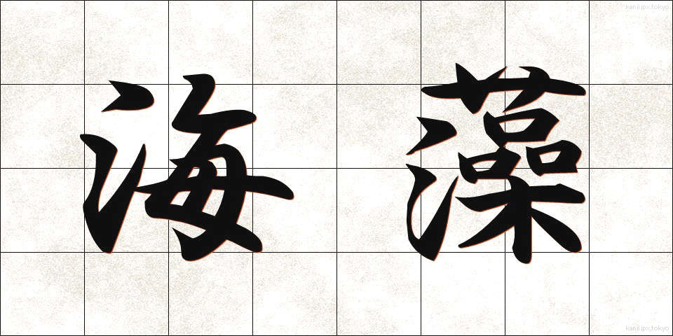 海藻 (かいそう)