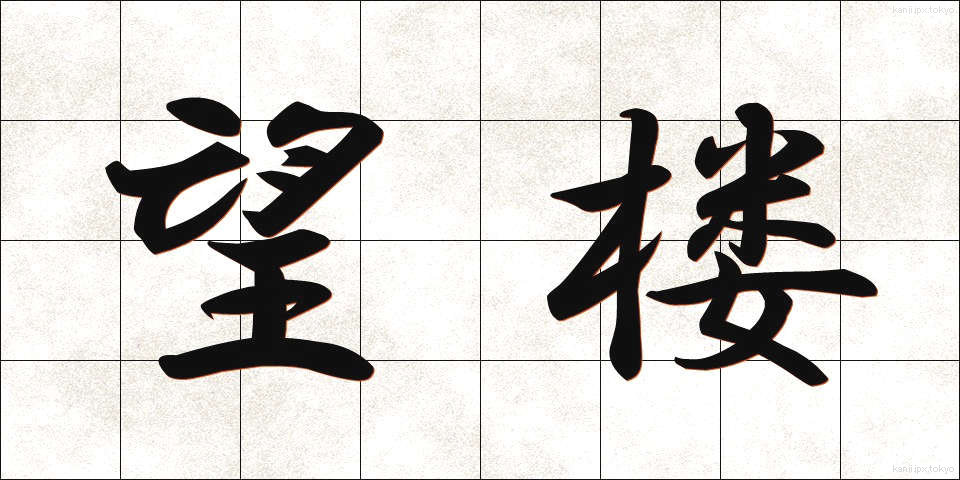 望楼 (ぼうろう)