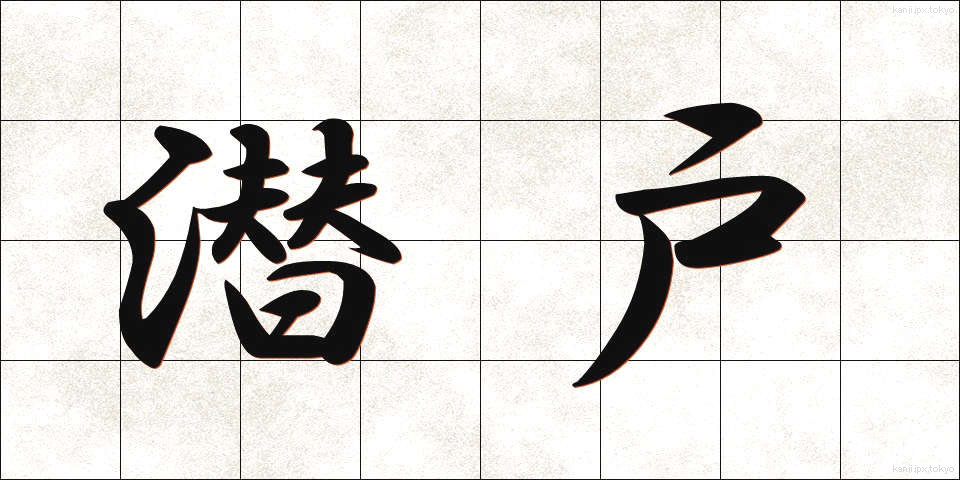 潜戸 (くぐり)