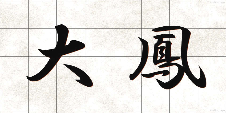 大鳳 (だいほう)