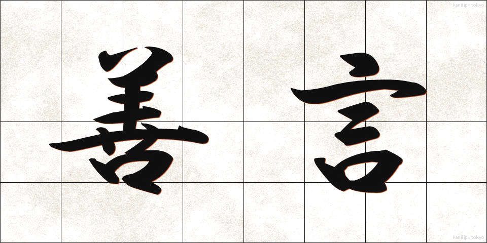 善言 (ぜんげん)
