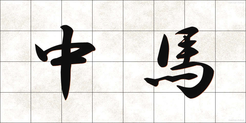 中馬 (ちゅうま)