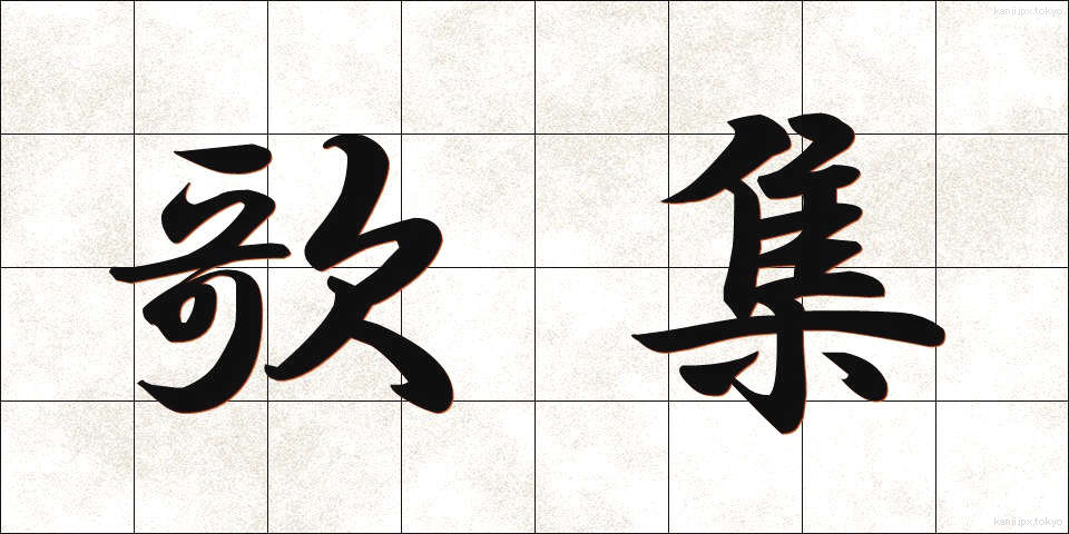 歌集 (かしゅう)