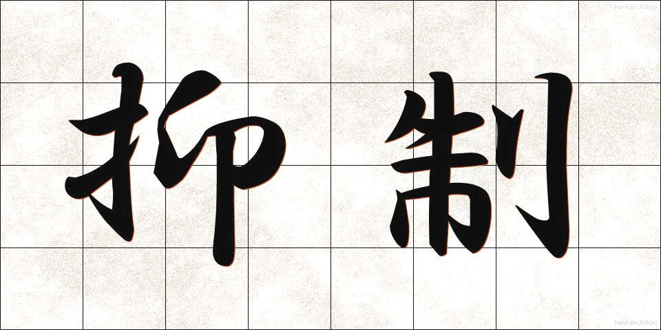 抑制 (よくせい)