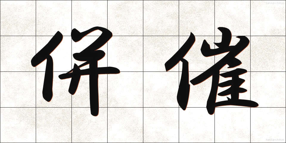 併催 (へいさい)
