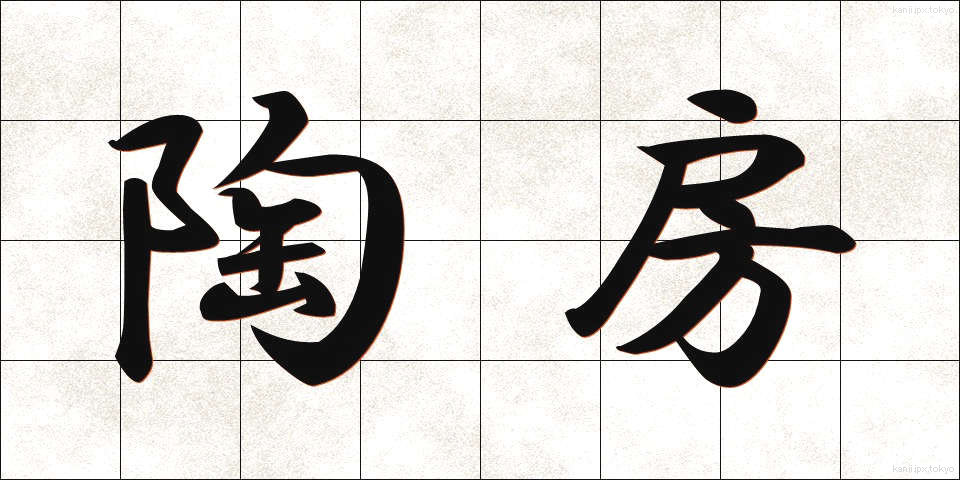 陶房 (とうぼう)