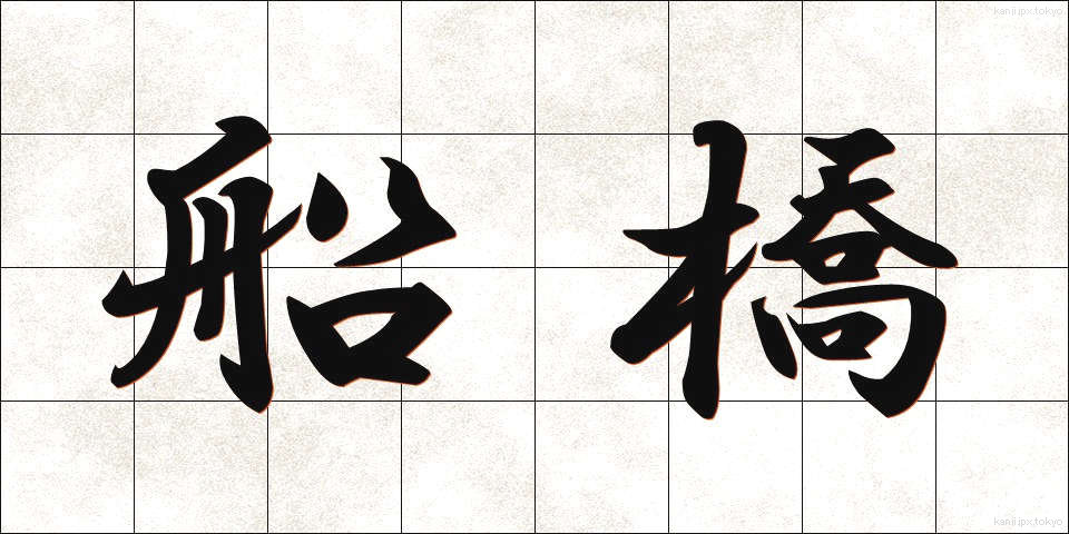 船橋 (ふなばし)
