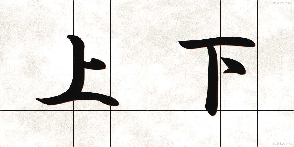 上下 (じょうげ)