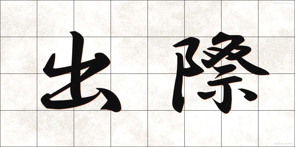 出際 (でぎわ)