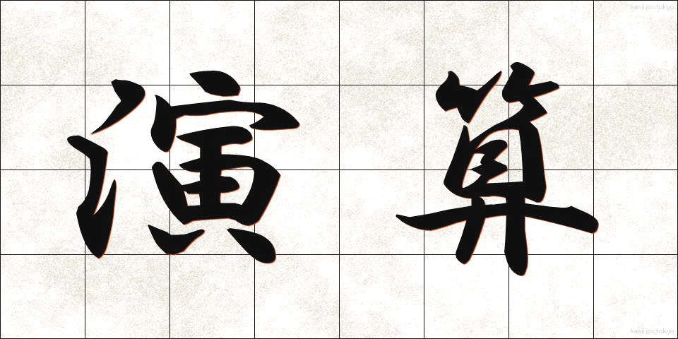 演算 (えんざん)