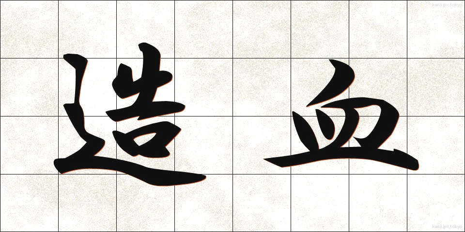 造血 (ぞうけつ)