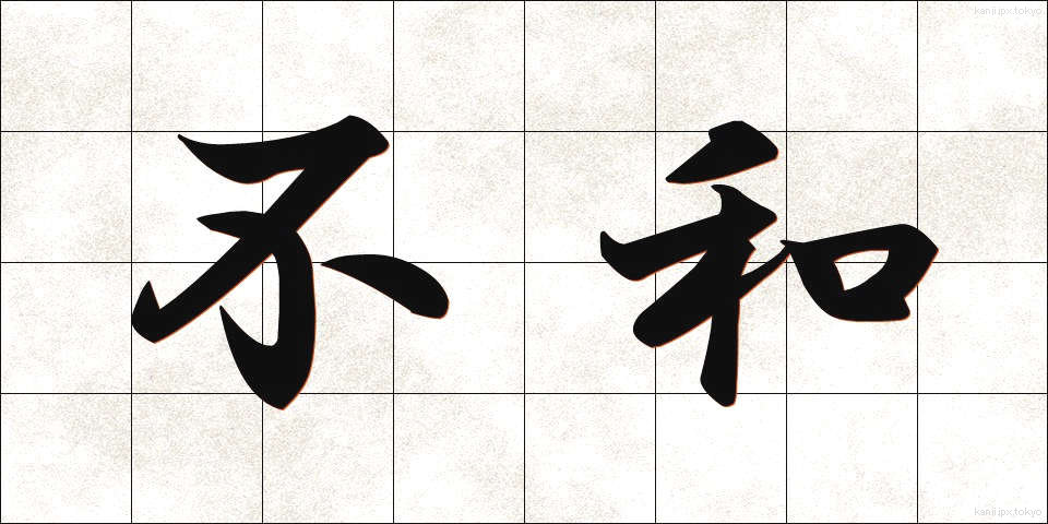 不和 (ふわ)