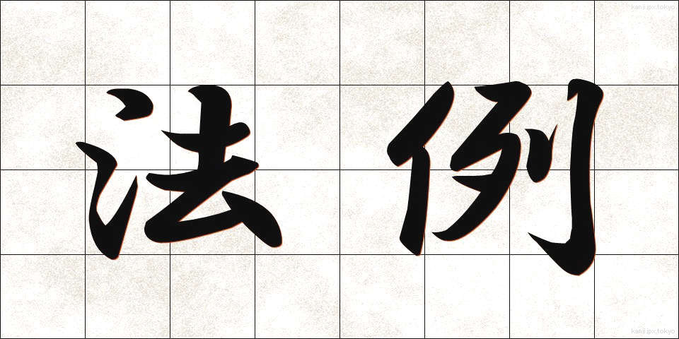 法例 (ほうれい)