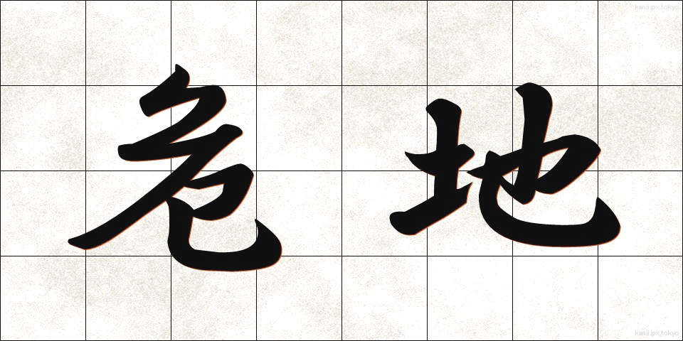 危地 (きち)