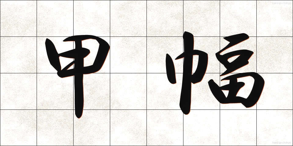 甲幅 (こうふく)