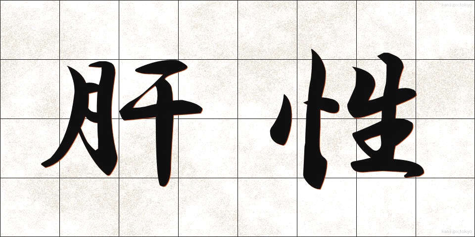 肝性 (かんせい)