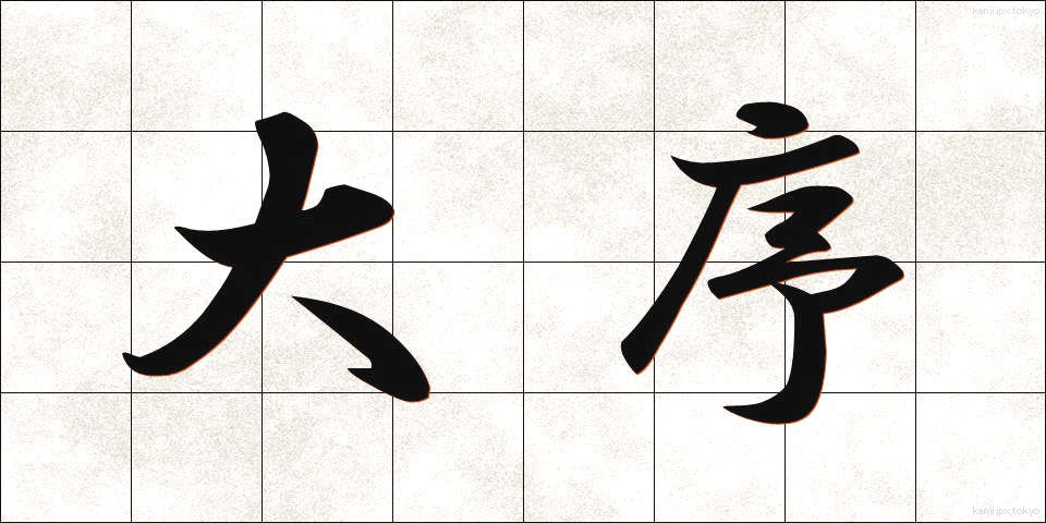 大序 (だいじょ)