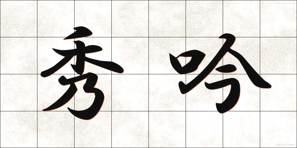 秀吟 (しゅうぎん)