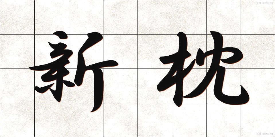 新枕 (しんまくら)