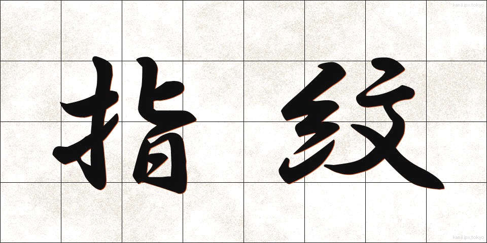 指紋 (しもん)