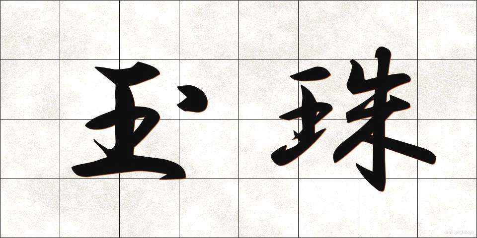 玉珠 (たまじゅ)