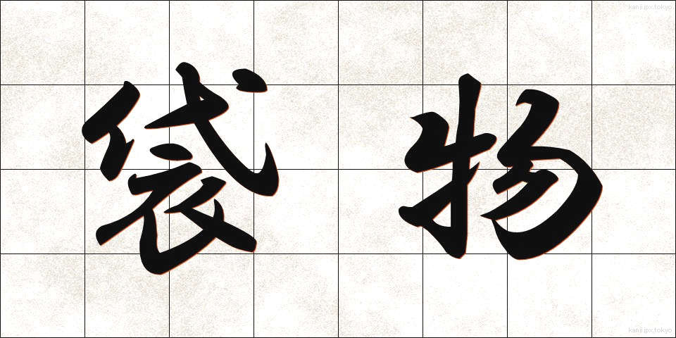 袋物 (ふくろもの)