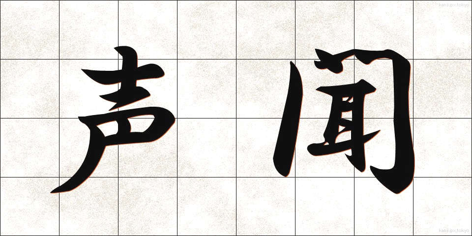 声聞 (しょうもん)