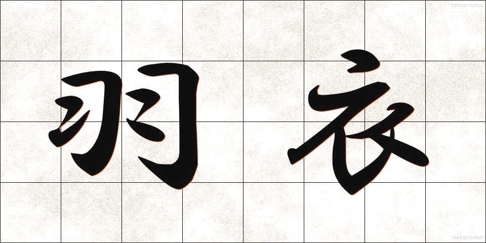 羽衣 (はごろも)
