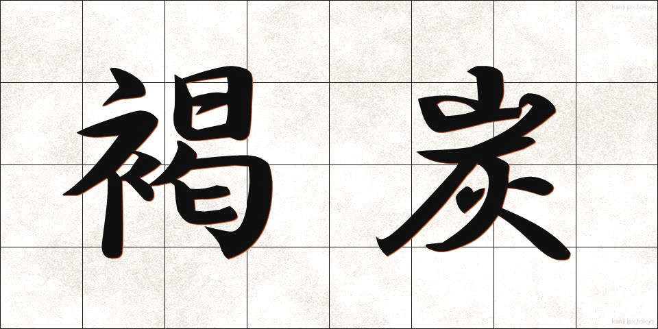 褐炭 (かったん)