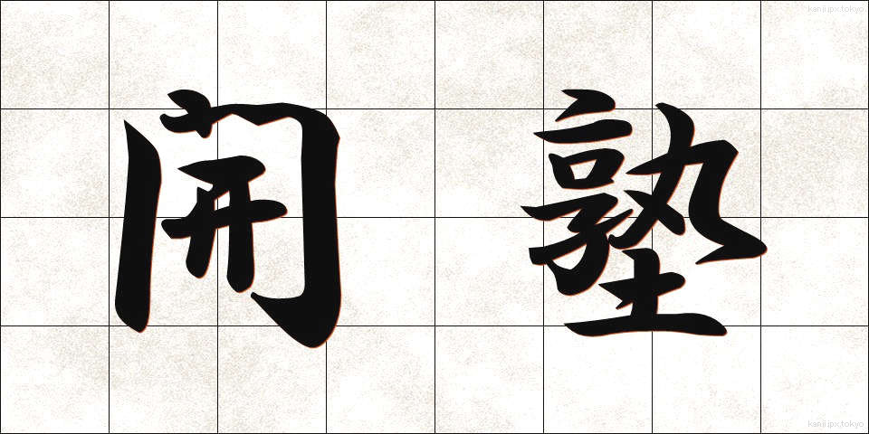 開塾 (かいじゅく)