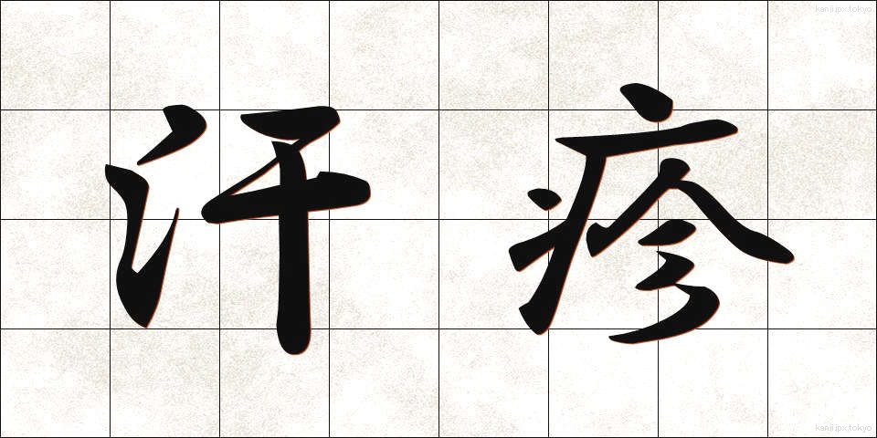汗疹 (あせも)