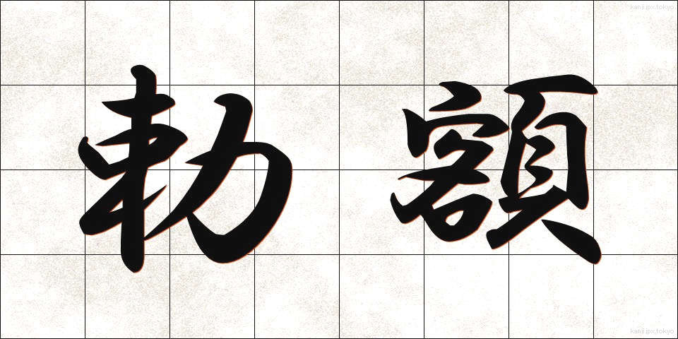 勅額 (ちょくがく)